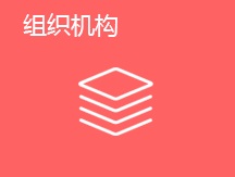 组织机构